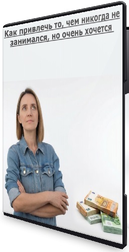 Екатерина Гарцева - Как привлечь то, чем никогда не занимался, но очень хочется (2026) Вебинар