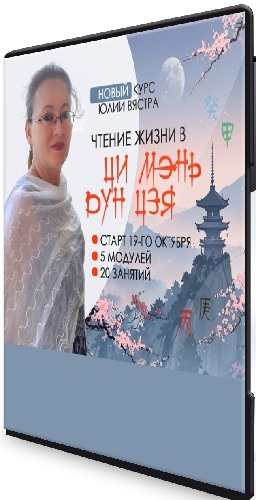 Юлия Вястра - Чтение жизни Ци Мэнь Дунь Цзя (2026) Видеокурс