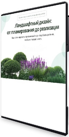 постер к Александр Толоконников - Ландшафтный дизайн: от планирования до реализации (2026) Видеокурс