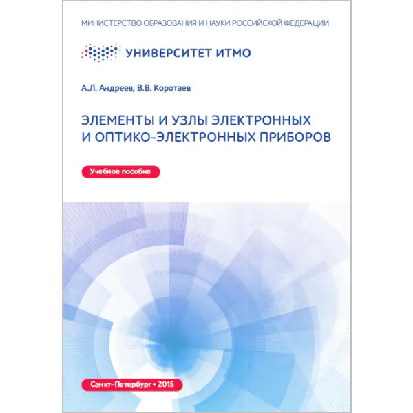 Элементы и узлы электронных и оптико-электронных приборов