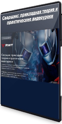 Михаил Павленко - Сварщик: прикладная теория и практические видеоуроки (2026) CAMRip