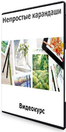 постер к Мария Яговкина - Непростые карандаши (2026) Видеокурс