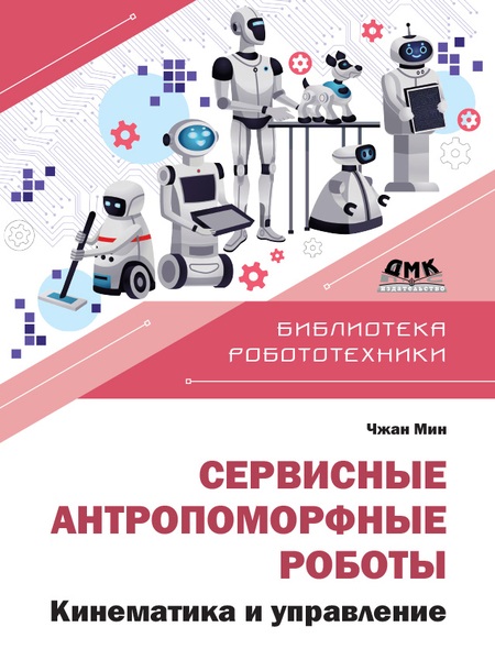 Сервисные антропоморфные роботы. Устройство и разработка