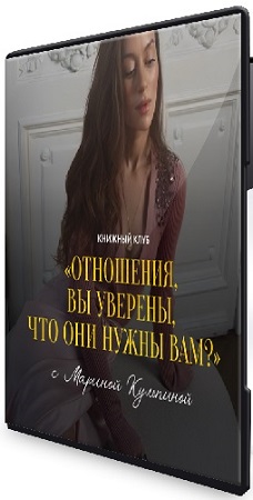 постер к Марина Кульпина - Отношения, вы уверены, что они нужны вам? (2026) Видеокурс
