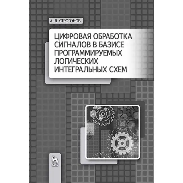 Цифровая обработка сигналов в базисе программируемых логических интегральных схем (4-е издание)