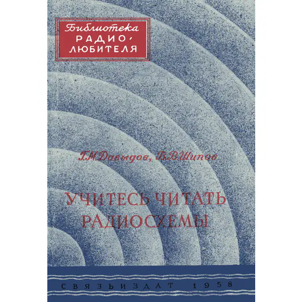 Давыдов Г.М., Шипов В.В. Учитесь читать радиосхемы