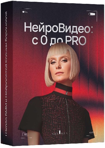 Ксения Баранова - НейроВидео: с 0 до PRO (2025) Видеокурс