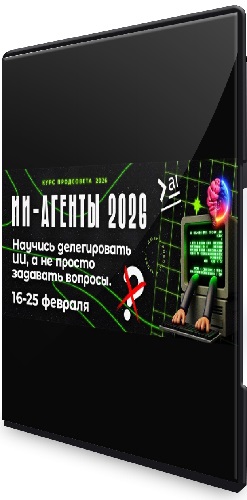 [ПродСовет] ИИ-агенты 2026 [Тариф Эконом] (2026) Видеокурс