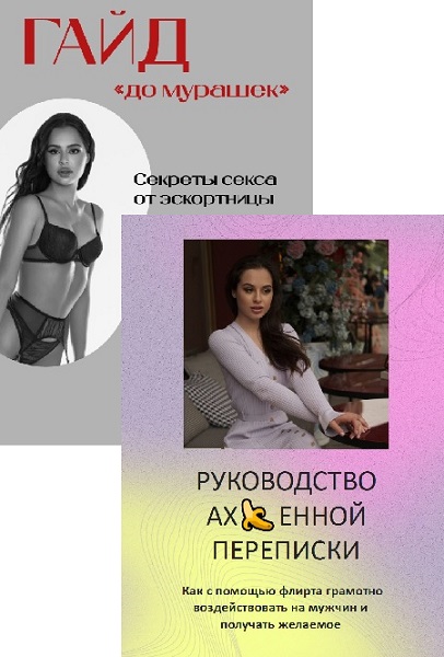 Гайды от эскортницы. Секреты переписки с мужчинами + Мои фишки 18+