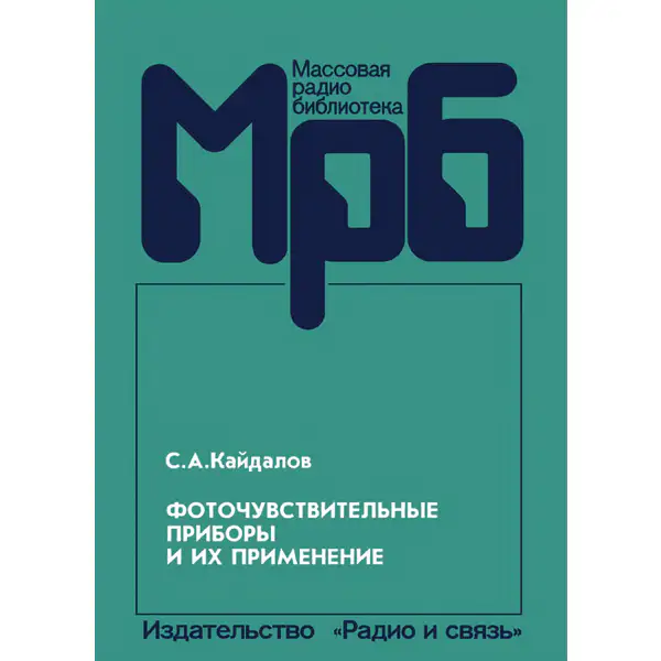 Фоточувствительные приборы и их применение