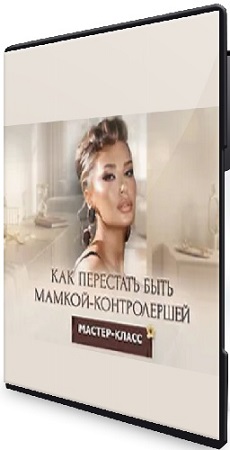 постер к Inna de Almeida - Как перестать быть мамкой-контролершей (2026) Мастер-класс