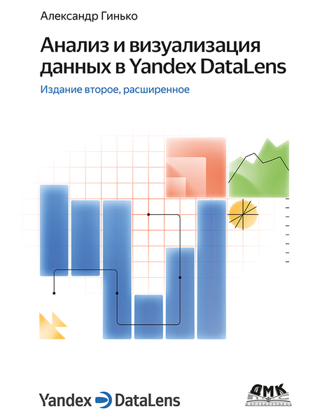 Анализ и визуализация данных в Yandex DataLens. 2-ое изд