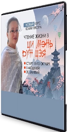 постер к Юлия Вястра - Чтение жизни Ци Мэнь Дунь Цзя (2026) Видеокурс