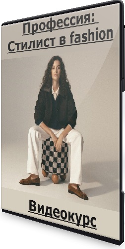 [Fashion Factory School, Валерия Малькова] Профессия: Стилист в fashion. Тариф Базовый (2025) Видеокурс