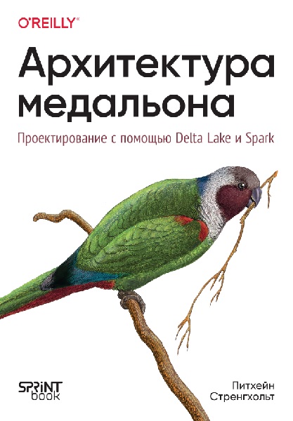 Архитектура медальона. Проектирование с помощью Delta Lake и Spark
