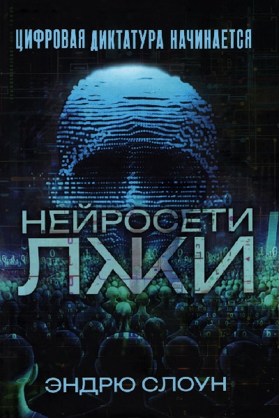 Нейросети лжи. Цифровая диктатура начинается