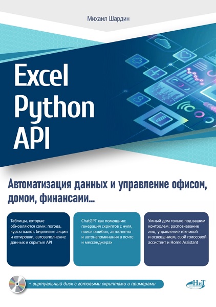 Excel, Python и API: автоматизация данных и управление офисом, домом, финансами