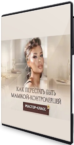 Inna de Almeida - Как перестать быть мамкой-контролершей (2026) Мастер-класс
