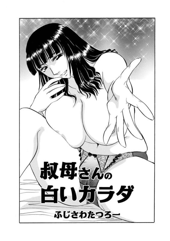 [Fujisawa Tatsurou] My Aunt's Naked White Body (Hitozuma Hamegurui 10) Hentai Comics