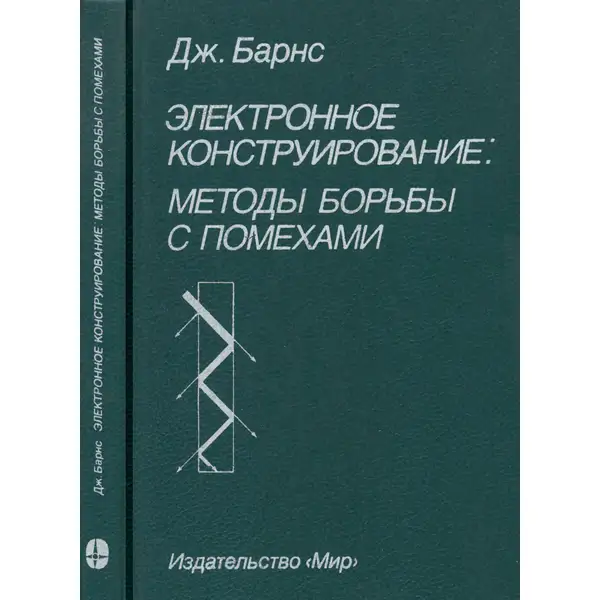 Электронное конструирование: методы борьбы с помехами