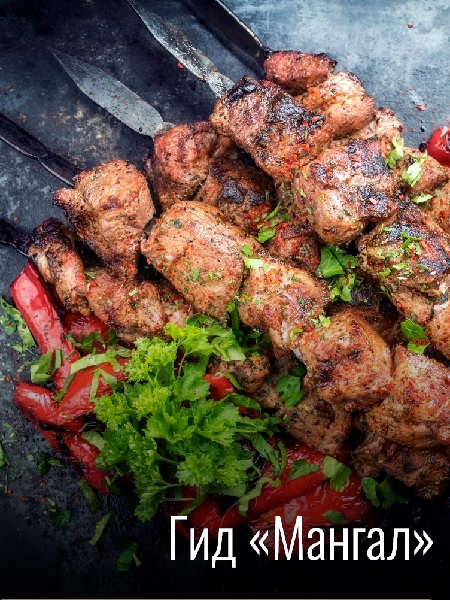 Кулинарный гид «Мангал»