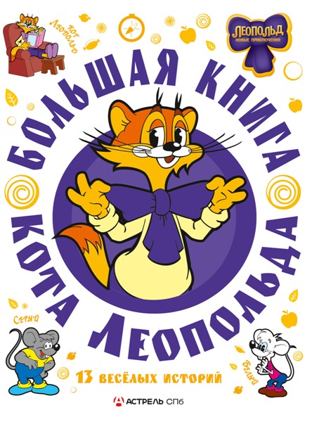 Большая книга кота Леопольда. Евгения Коннова (2025)