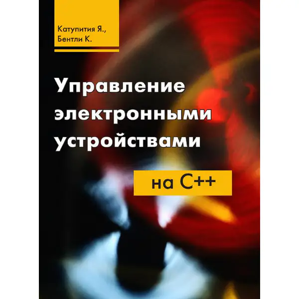 Управление электронными устройствами на C++ (+файлы)