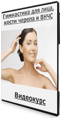 Марина Кострова - Гимнастика для лица, кости черепа и ВНЧС (2026) Видеокурс