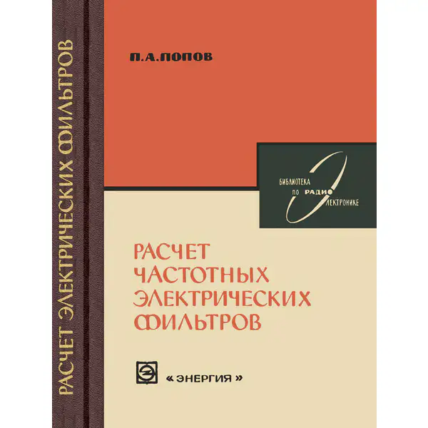 Расчет частотных электрических фильтров