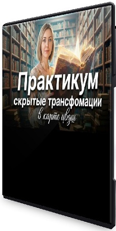 постер к Юдола Белимирова - Скрытые трансформации в карте ЦВДШ (2026) Вебинар