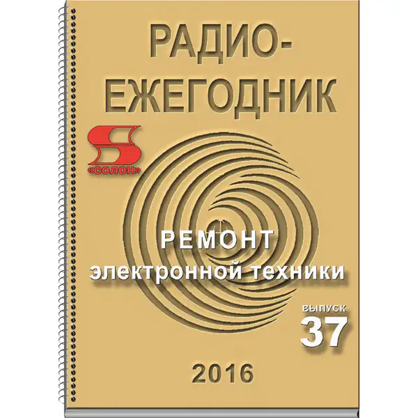 Радиоежегодник №37 2016