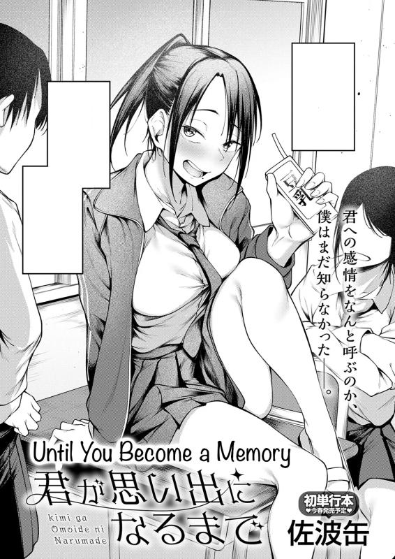 [Sabakan] Kimi to Omoide ni Narumade Zenpen | Until You Became a Memory Part 1 (COMIC Anthurium 2026-02) [English] Hentai Comics