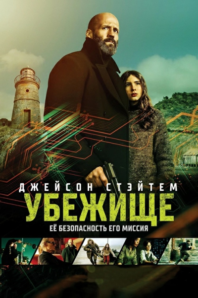 Убежище / Shelter (Боевик) (2026) BDRip 1080p |...