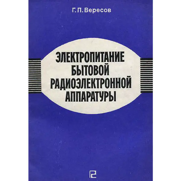 Электропитание бытовой радиоэлектронной аппаратуры