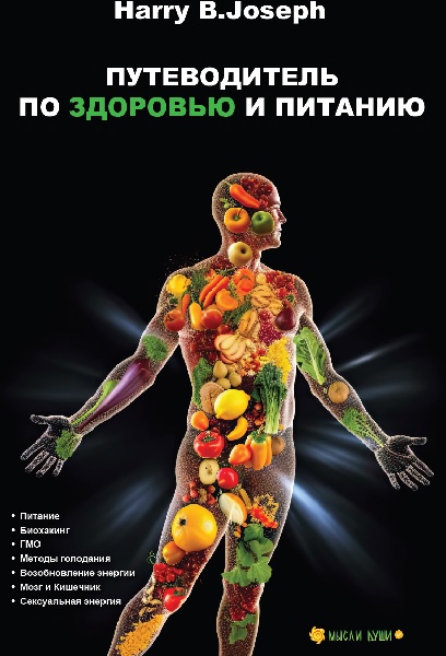 Путеводитель по здоровью и питанию