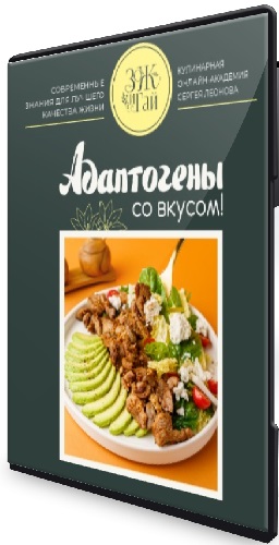 Сергей Леонов - Адаптогены со вкусом (2026) Видеокурс