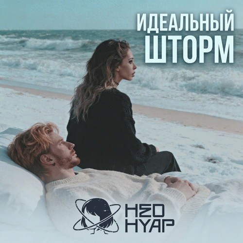 Неонуар - Идеальный шторм (feat. Multiverse) (Single) (2026)