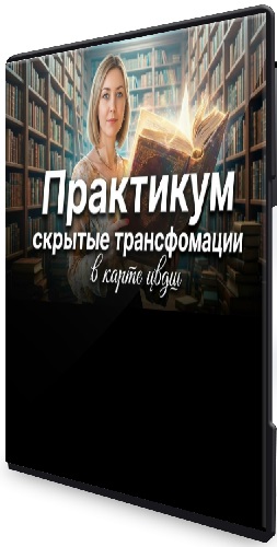 Юдола Белимирова - Скрытые трансформации в карте ЦВДШ (2026) Вебинар