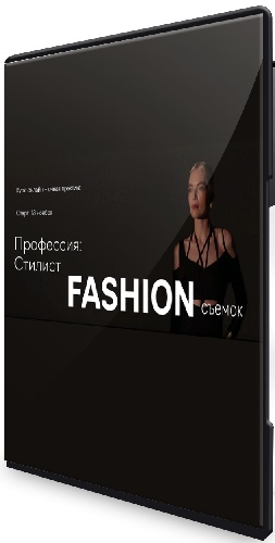 [Fashion Factory School] Профессия: стилист fashion-съёмок (2024) Видеокурс