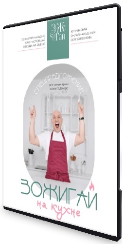 Сергей Леонов - ЗОЖигай на кухне (2026) Видеокурс