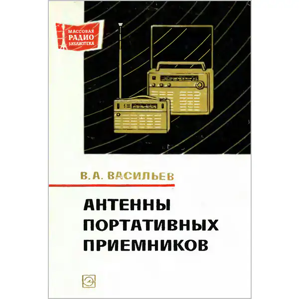 Антенны портативных приемников