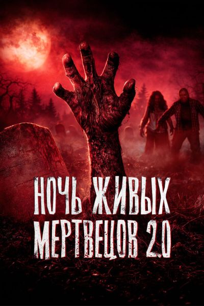 Ночь живых мертвецов 2.0 / Night of the Living Dead (2026) WEB-DL 1080p | D