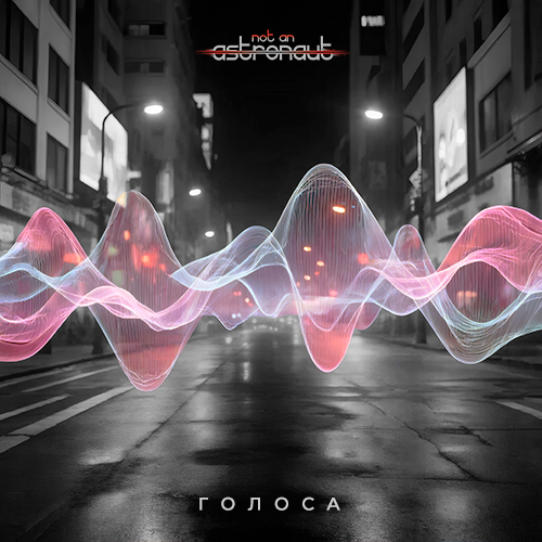 not an astronaut - голоса