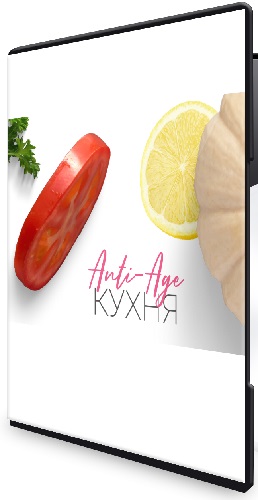 Сергей Леонов - Anti-Age-кухня (2026) Видеокурс