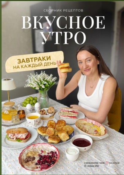 Вкусное утро. Сборник рецептов /Диана Ирова/ 2026