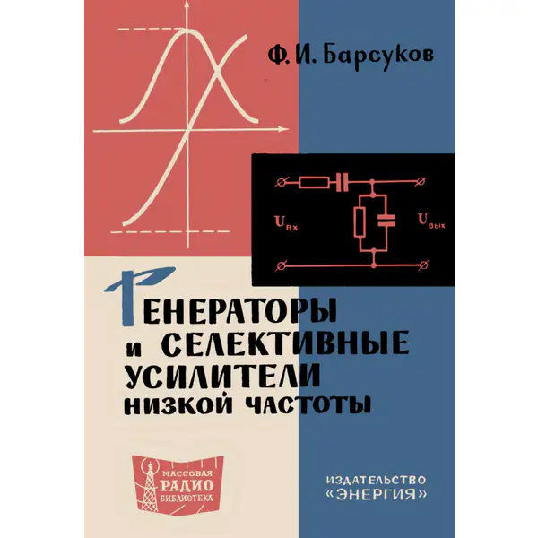 Генераторы и селективные усилители низкой частоты
