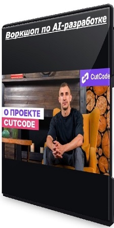 постер к Данил Щуцкий - Воркшоп по AI-разработке (2026) PCRec