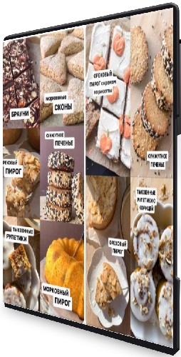 Елена Денисова - Курс по выпечке «Уютная осень» (2026) WEBRip