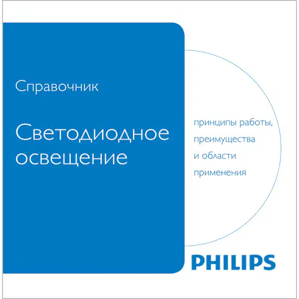 Светодиодное освещение. Принципы работы, преимущества и области применения