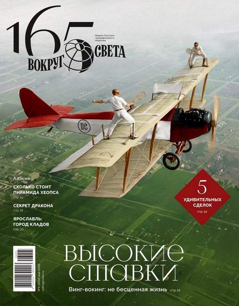 Вокруг света №4 (май 2026)